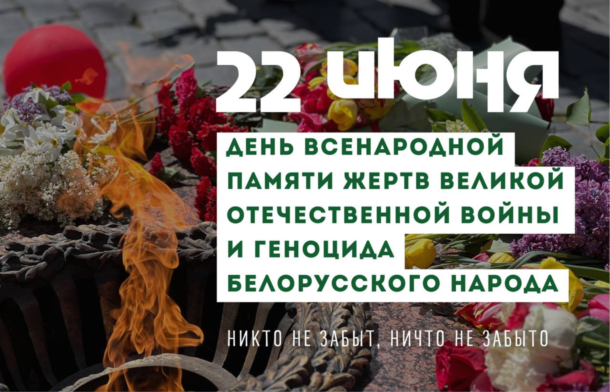 День Всенародной памяти жертв Великой Отечественной войны и геноцида белорусского народа