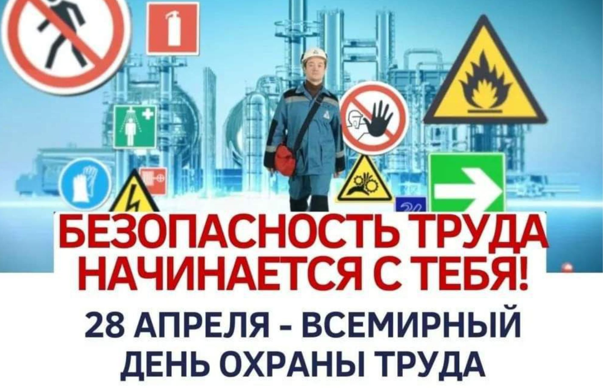28 - Международный день охраны труда