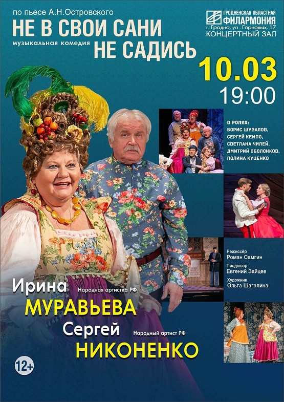 В чужие сани не. Афиша филармонии Гродно. Гродно филармония