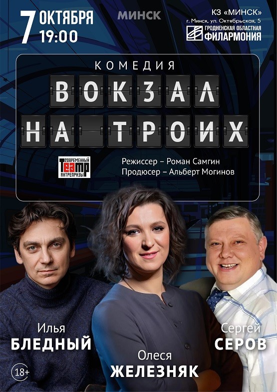 vokzal na troich minsk