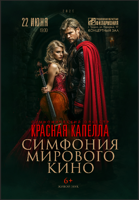 красная капелла квитки