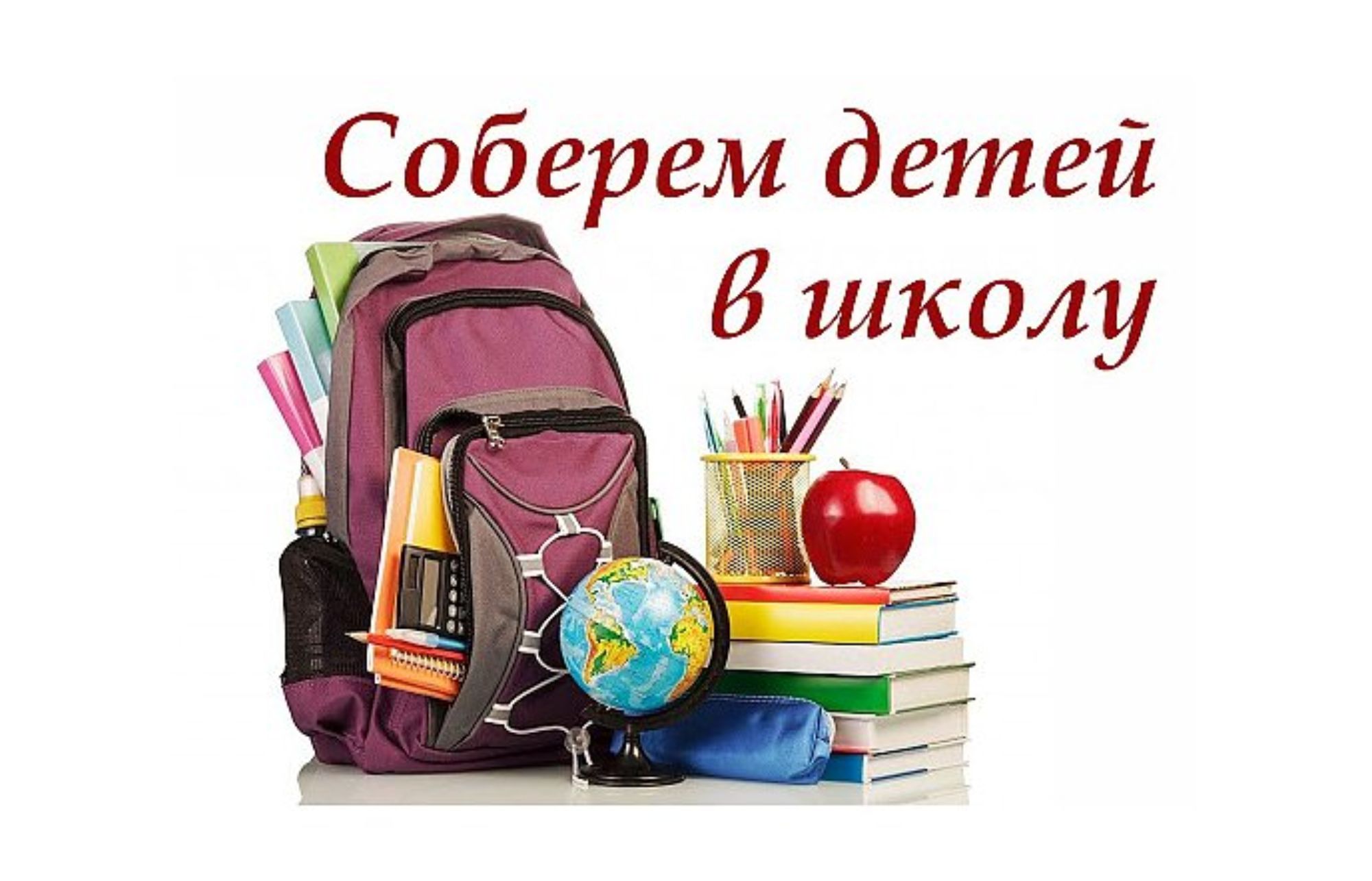 Акция «Соберем детей в школу»