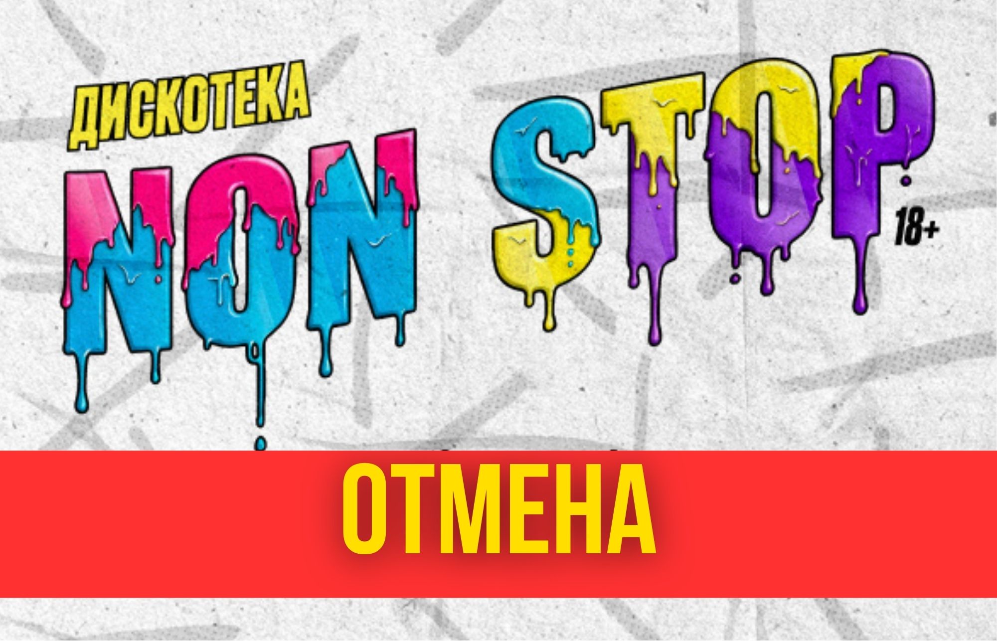 Отмена дискотеки 