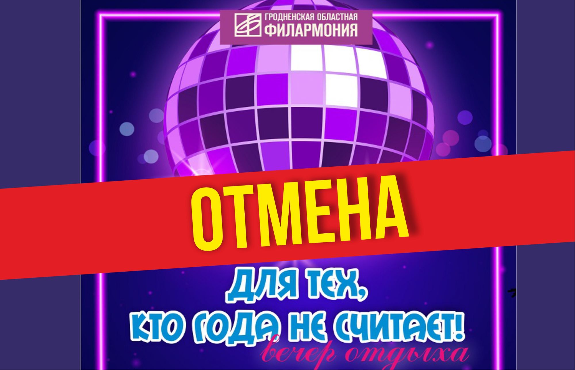 Отмена дискотеки 