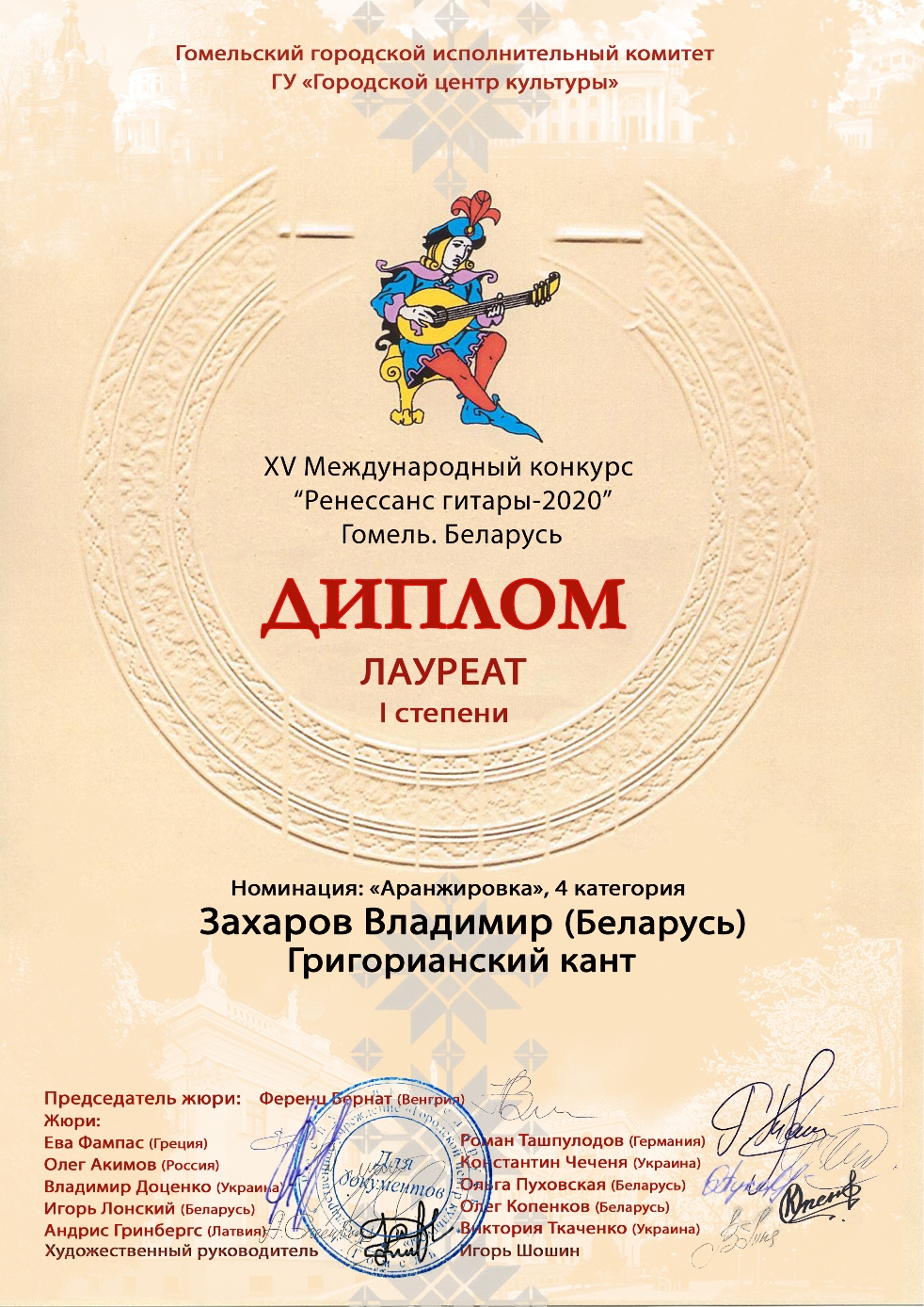 Захаров.Диплом Ренессанс гитары 2020a
