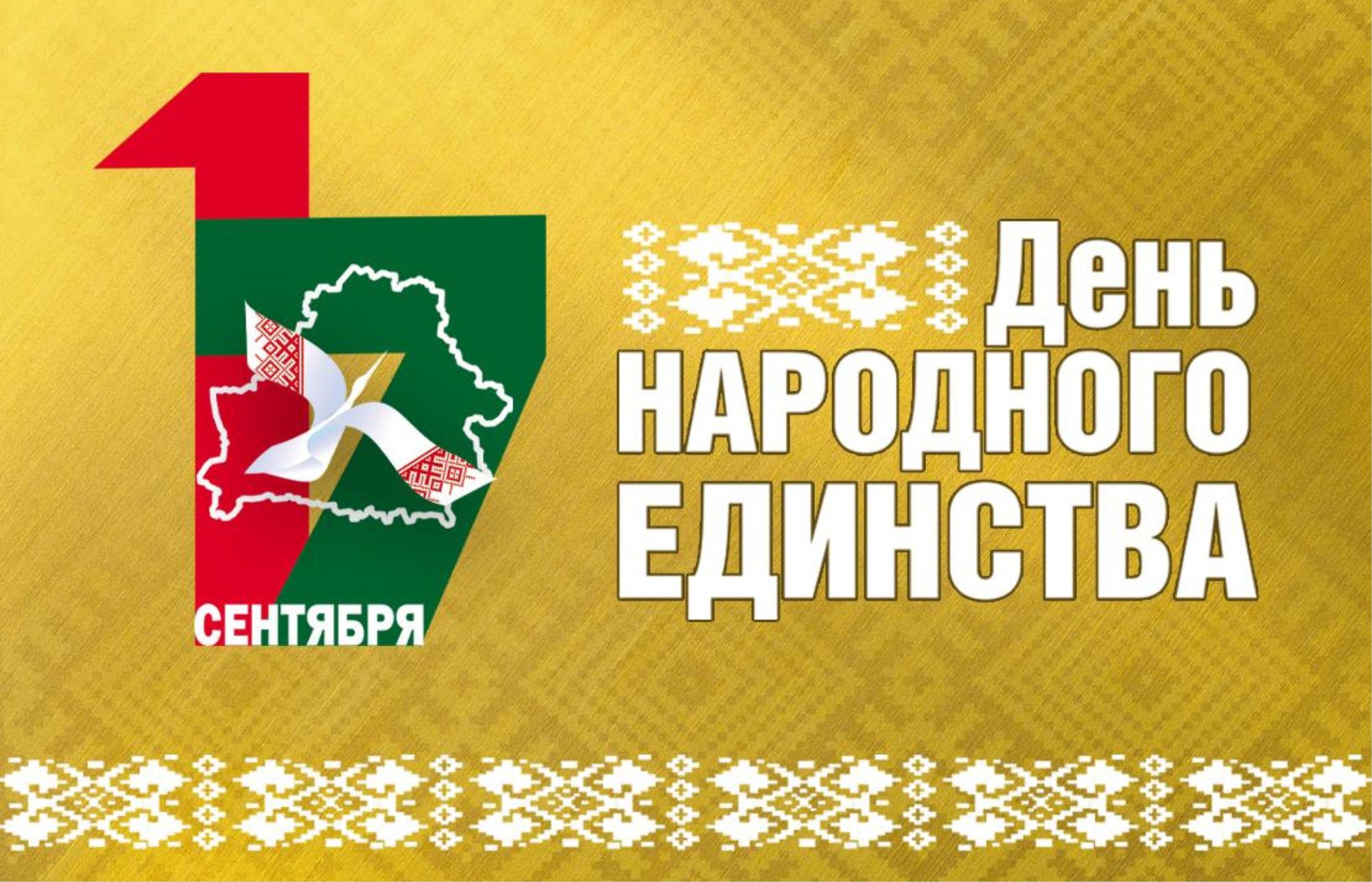 От всего сердца поздравляем вас с Днём народного единства!