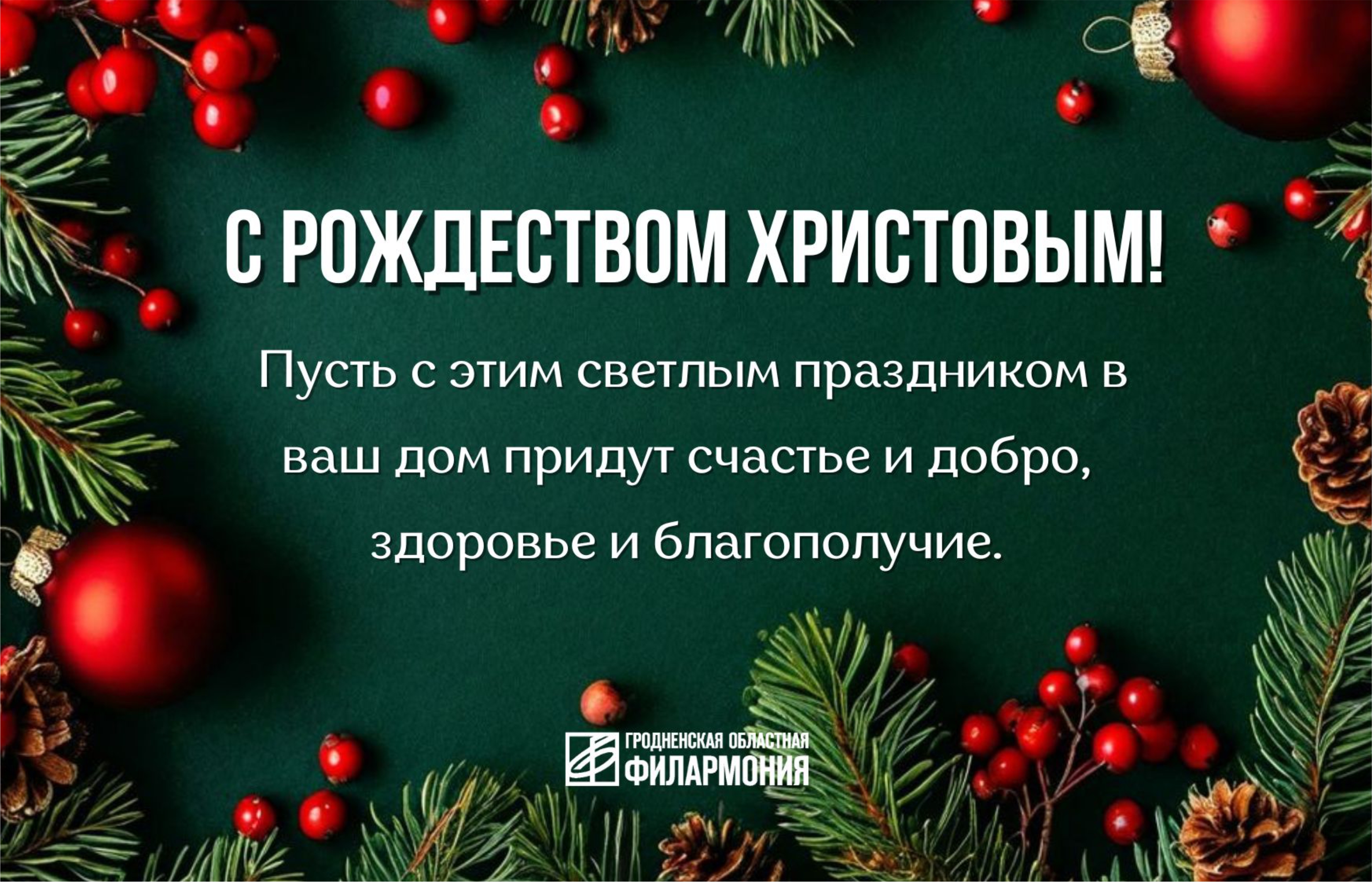 С Рождеством!