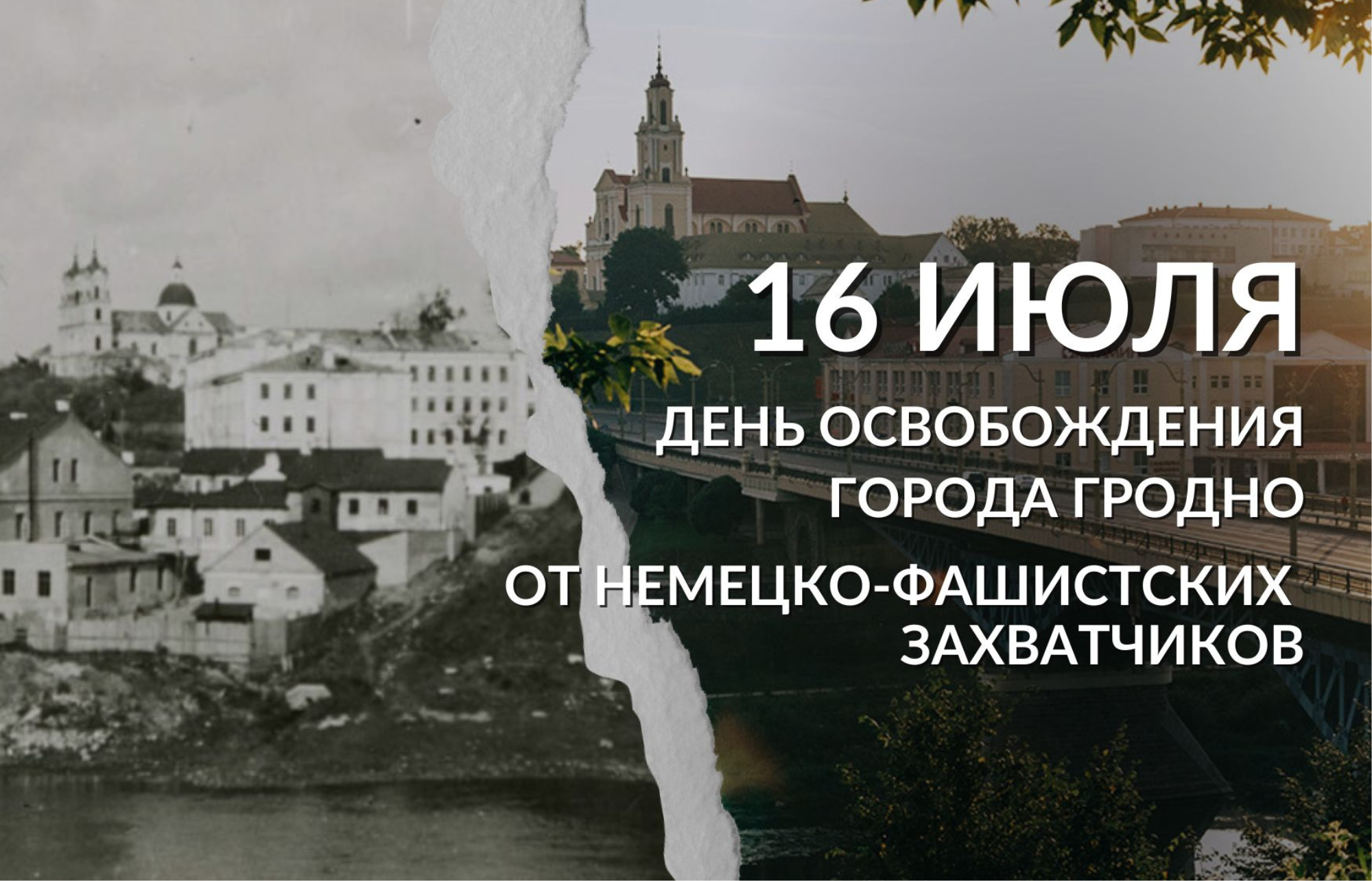 16 июля - День освобождения Гродно от немецко-фашистских захватчиков!