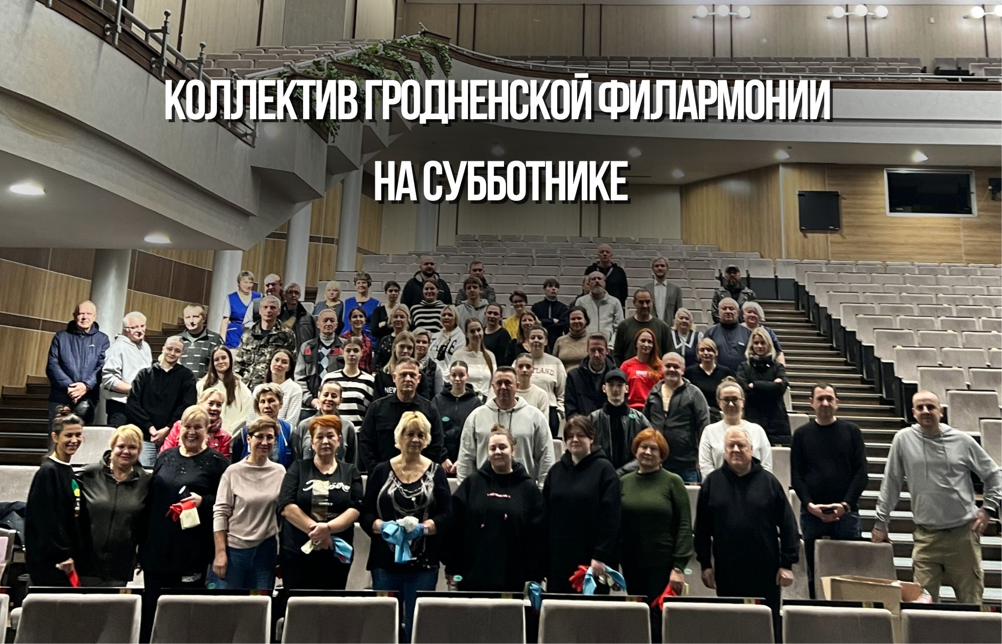 Республиканский субботник объединил коллектив Гродненской областной филармонии