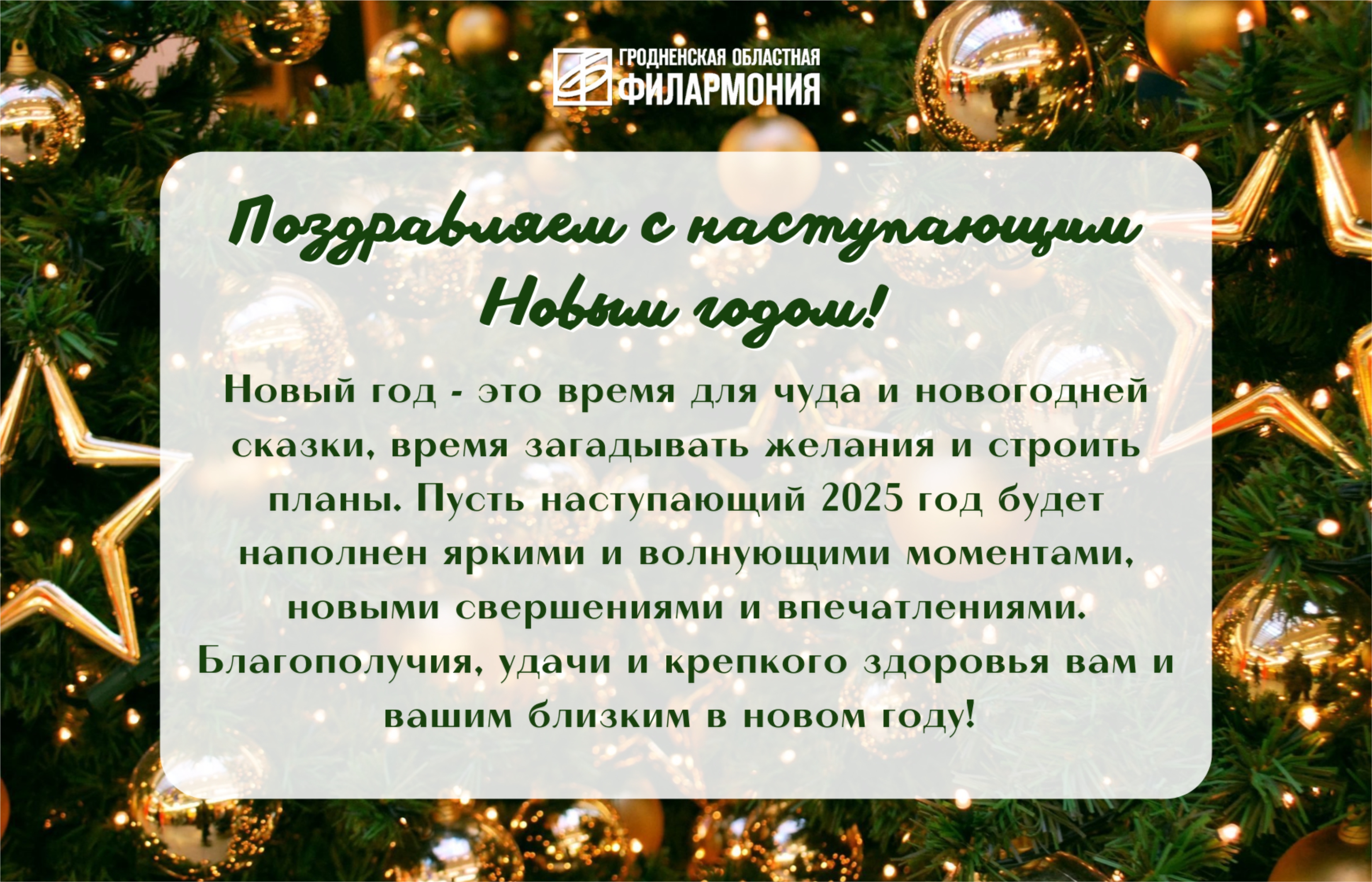 С наступающим Новым годом!