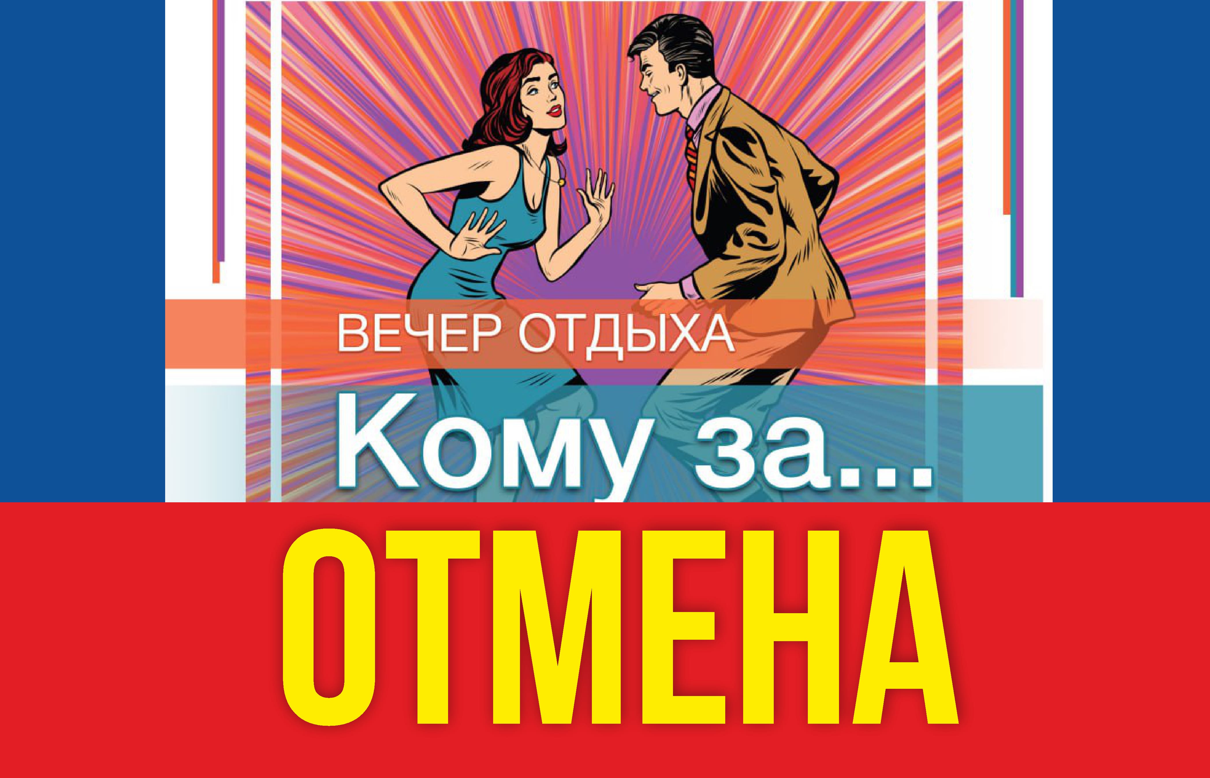 Отмена дискотеки 13 июня