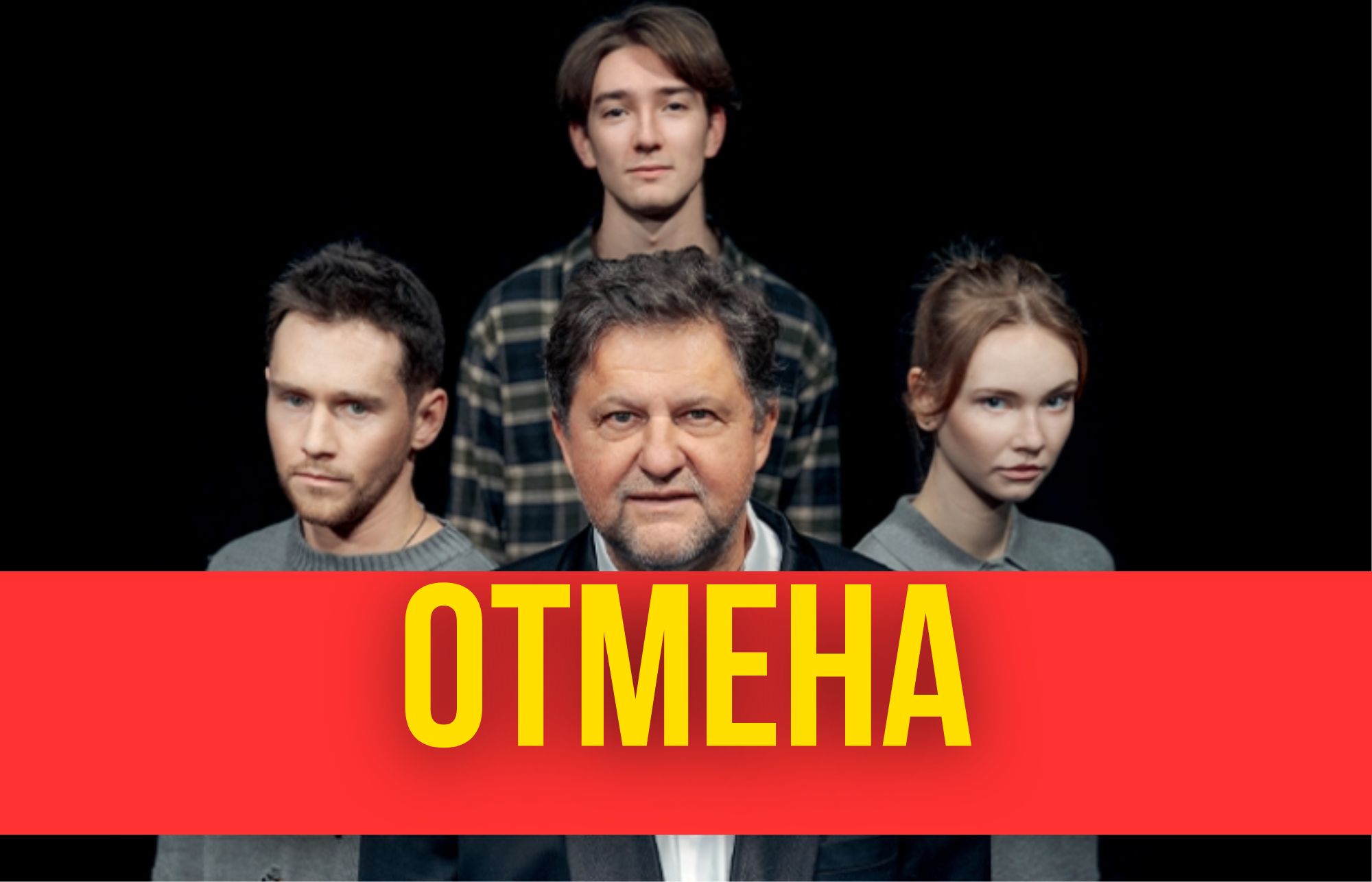 Отмена спектакля 