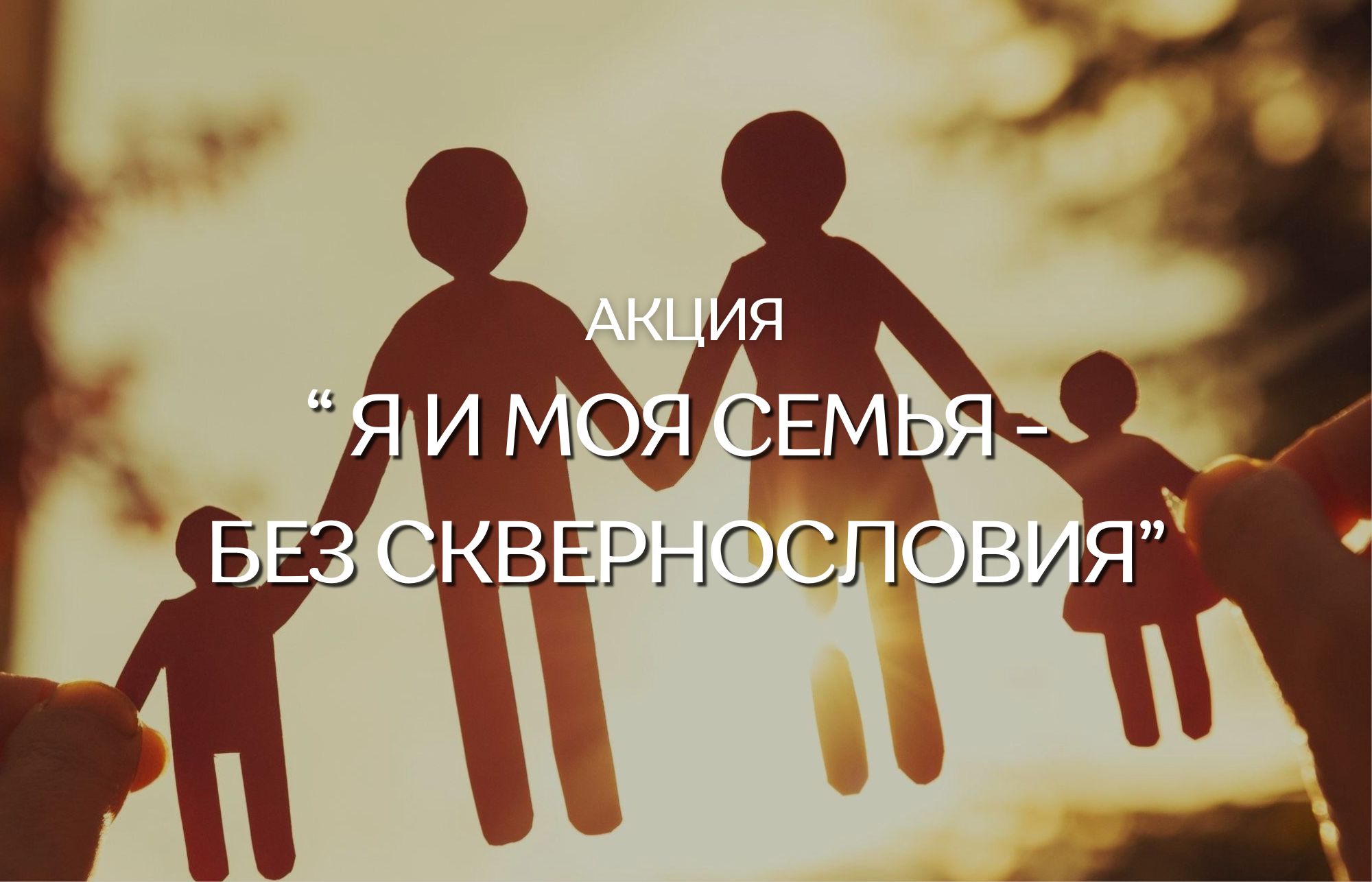 Акция «Я и моя семья — без сквернословия» проходит в Гродненской филармонии